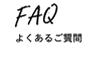 成果にこだわる設計